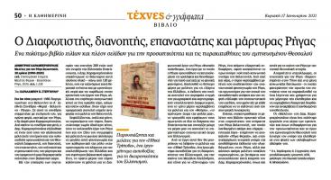  Καθημεριν  ΤΕΧΝΕΣ & ΓΡΑΜΜΑΤΑ - Στεργιούλης για Δ. ΚΑΡ. Μελέτες για τον Ρήγα 17.1.2021.jpg